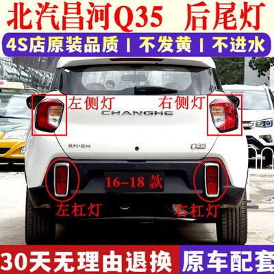 适用北汽昌河Q35后尾灯总成16-18款昌河q35尾灯罩左右倒车刹车灯