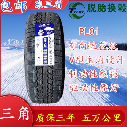三角雪地轮胎215/55R18 99RPL01全新三角牌冬季防滑软胎215 55 18