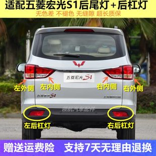适配五菱宏光S1后尾灯总成后杠灯后雾灯左右倒车灯刹车转向灯罩壳