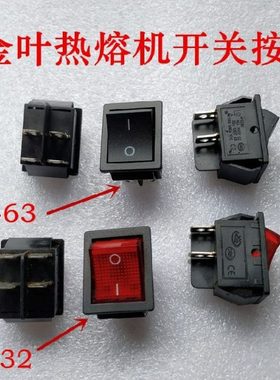 金叶热熔机开关配件 热熔机配件开关 32红色63黑色开关按键温控器