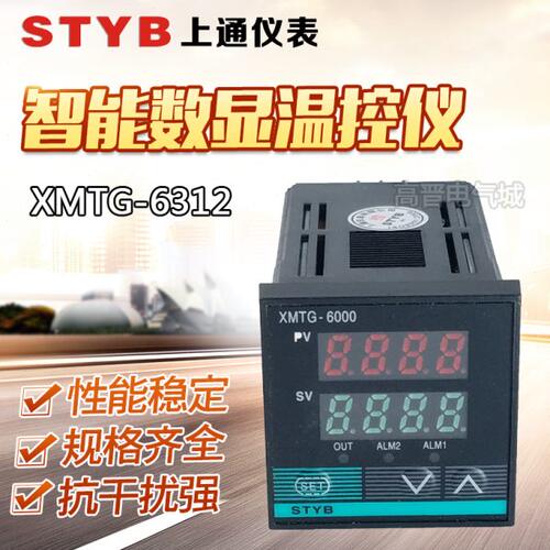 STYB上通仪表 XMTG-6000 6312智能数显温控仪 控制调节仪器PT100