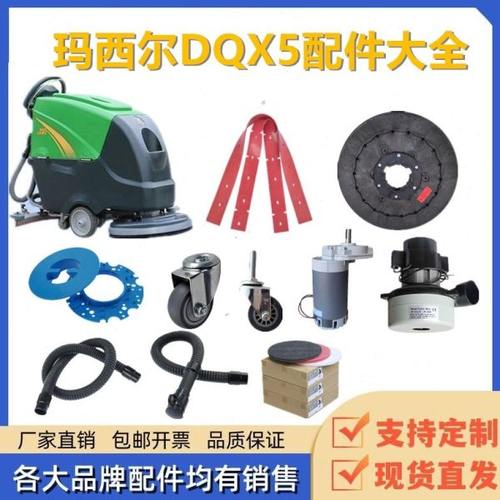 玛西尔DQX5/DQX5A洗地机配件吸水胶条刷盘针盘软管轮子充电器电机