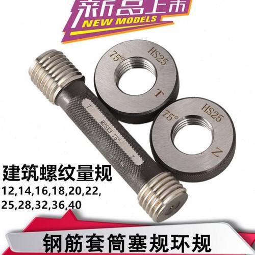 75度建筑螺纹塞规检测直螺纹钢筋套筒通规止规螺纹环规工地用量规