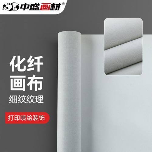 中盛画材 细纹化纤涂层油画布广告打印喷绘装饰画商品画专用 5136