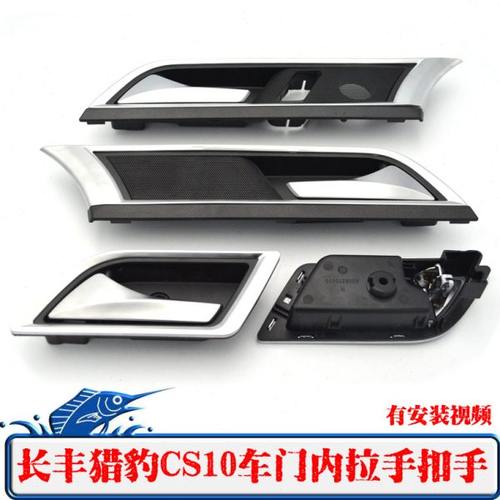 适配长丰猎豹CS10车门内拉手门内把手总成扣手内拉手前后左右手柄