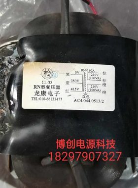 定做RN型变压器 RN160A 0-380V-415转双210V 100VA龙康电子 全新