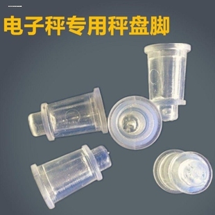 电子称配件30公斤托盘脚橡皮脚秤盘脚通用秤脚支架脚盘子塑料脚