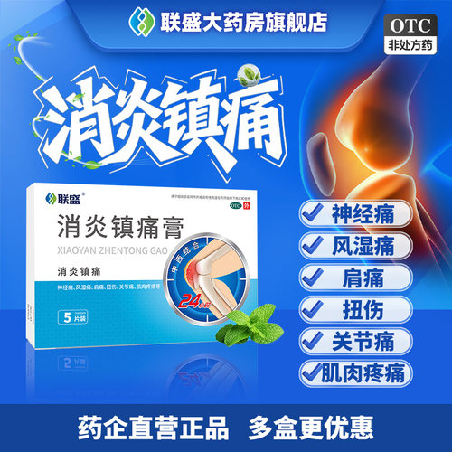 联盛消炎镇痛膏贴肩周止痛贴炎关节炎肌肉疼痛官方旗舰正品