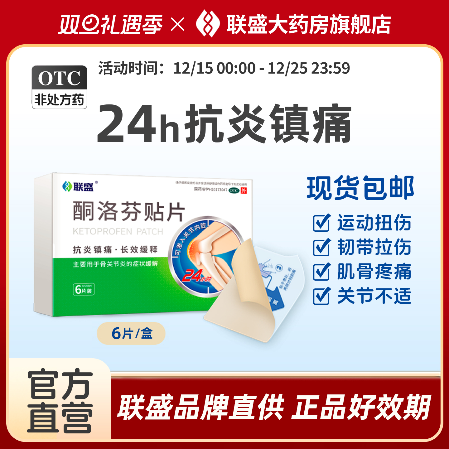 【联盛】酮洛芬贴片6贴/盒