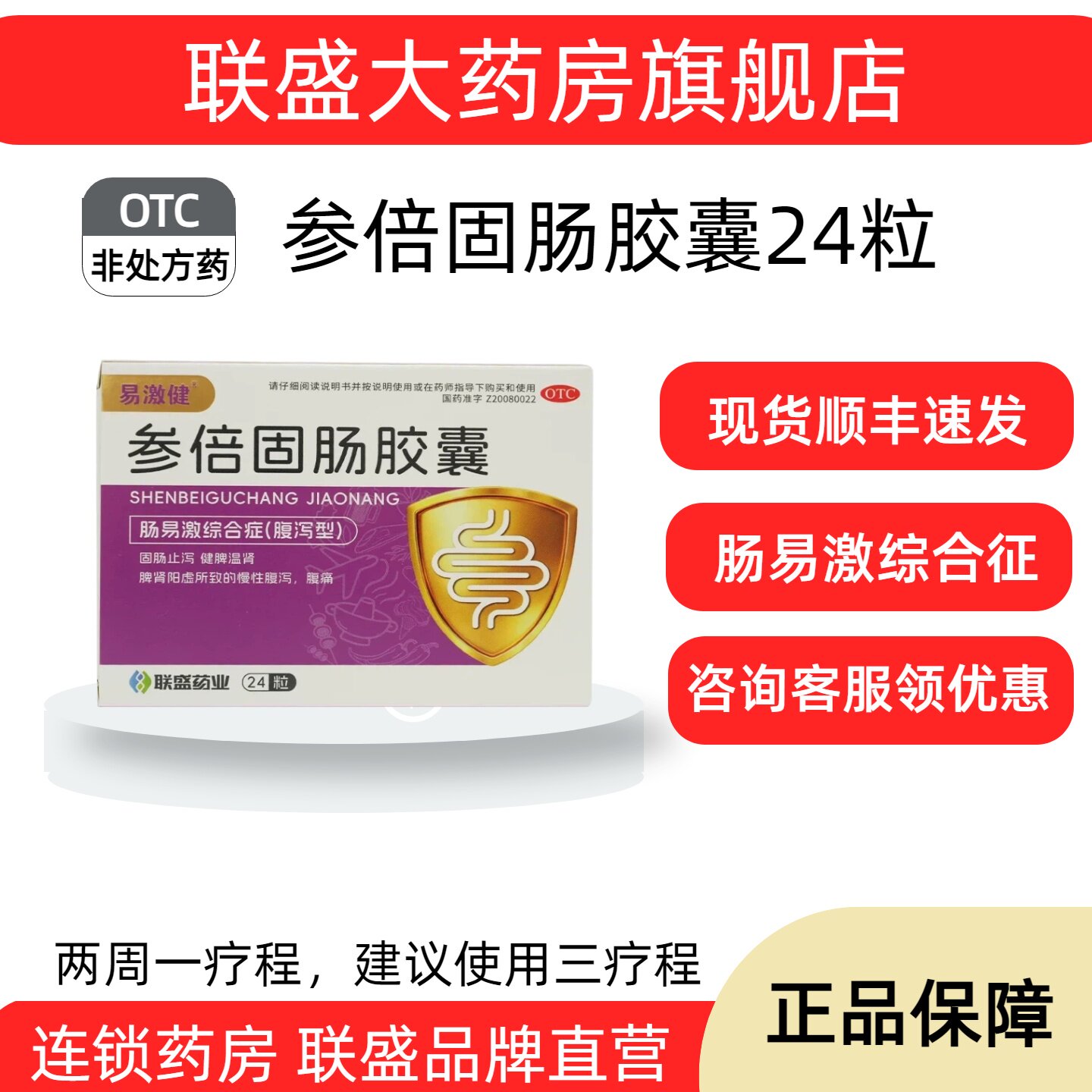 联盛易激健24粒参倍固肠胶囊中成药 肠易激综合征腹泻腹痛拉肚子