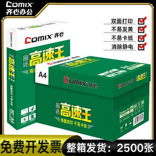 齐心打印纸高速王办公a4纸80克复印纸学生家用打印草稿纸画画涂鸦