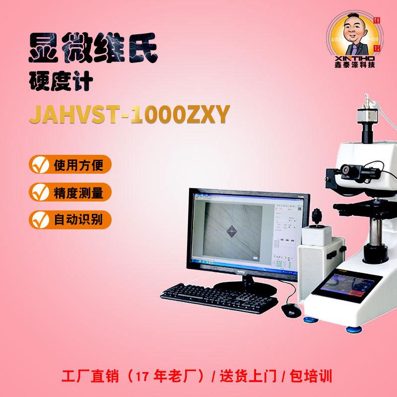 全自动显微维氏硬度计JAHVST-1000ZXY一体机硬度测试仪设备