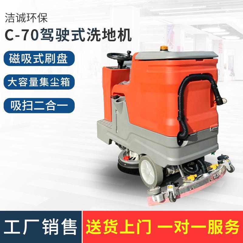 工厂车间仓库学校食堂办公楼道环氧地坪清洗机C-70驾驶式洗地机