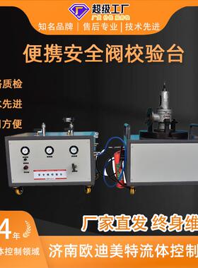 便携式安全阀校验台适用螺纹式法兰式DN250压力25M安全阀校验设备