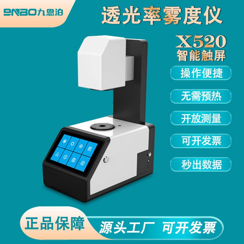 台式雾度仪X500/510/520透光率/透过率/雾度测试仪雾度计