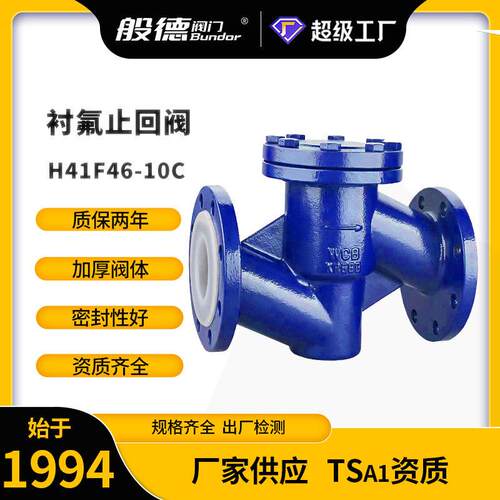 衬氟止回阀H41F46-10C铸钢法兰逆止阀向阀升降腐蚀性化工管道阀