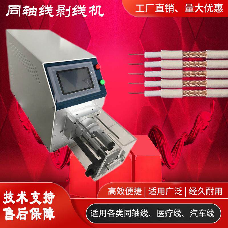 厂家直供现货多层同轴电缆剥线机精密旋转剥皮9层半自动同轴