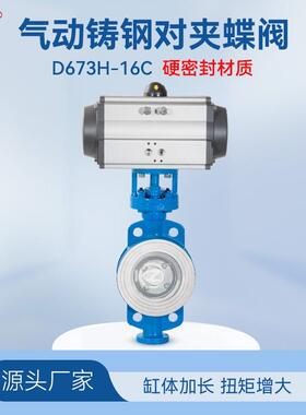 硬密封气动蝶阀D673H-16C铸钢对夹式法兰式耐高温三偏心气动蝶阀