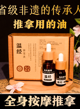 省级非遗丨推拿油丨全身推拿按摩