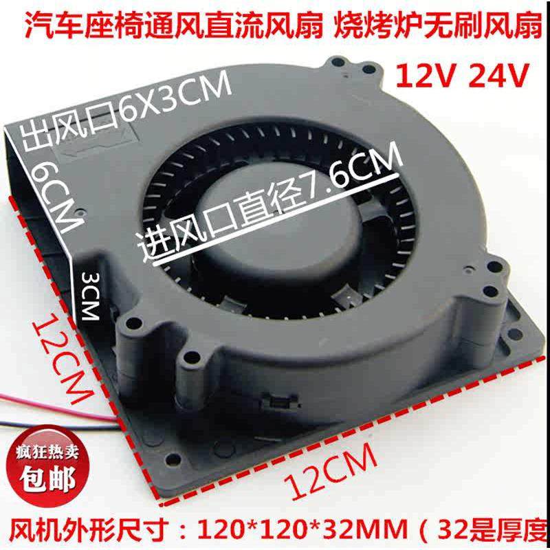 大风量烧烤炉风扇直流离心汽车冷风坐垫风12cm 12V24V48
