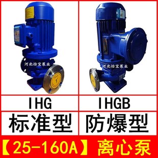 IHGB防爆化工离心泵 IHG25 160A立式 不锈钢管道泵增压泵 耐腐蚀