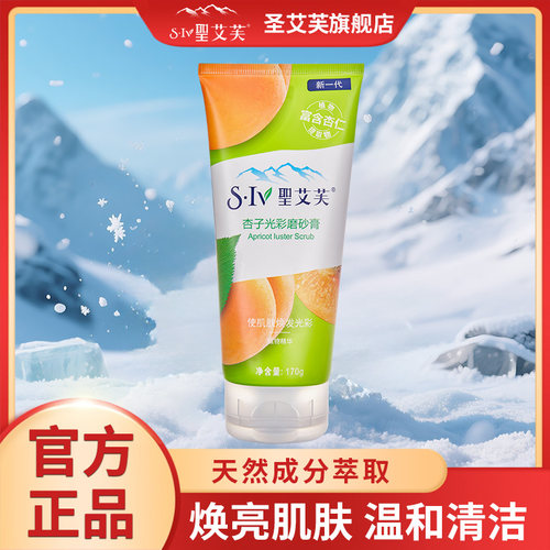 圣艾芙杏子面部磨砂膏舒适香氛洁脸洗面奶深层清洁去角质男女
