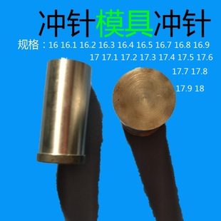 16.5 16.1 16.3 16.9 17.9 16.7 冲针模具16 16.6 16.4 16.2 16.8