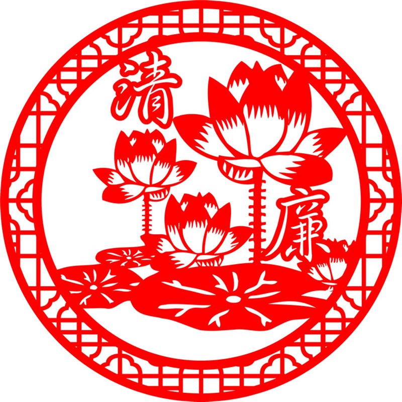 F977廉政剪i纸廉洁文化反腐倡廉宣纸荷花清廉传统文化剪纸画成品