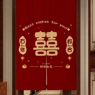 结婚门帘免打孔婚房卧室专用隔断帘喜庆红色喜字挂帘家用婚庆布帘