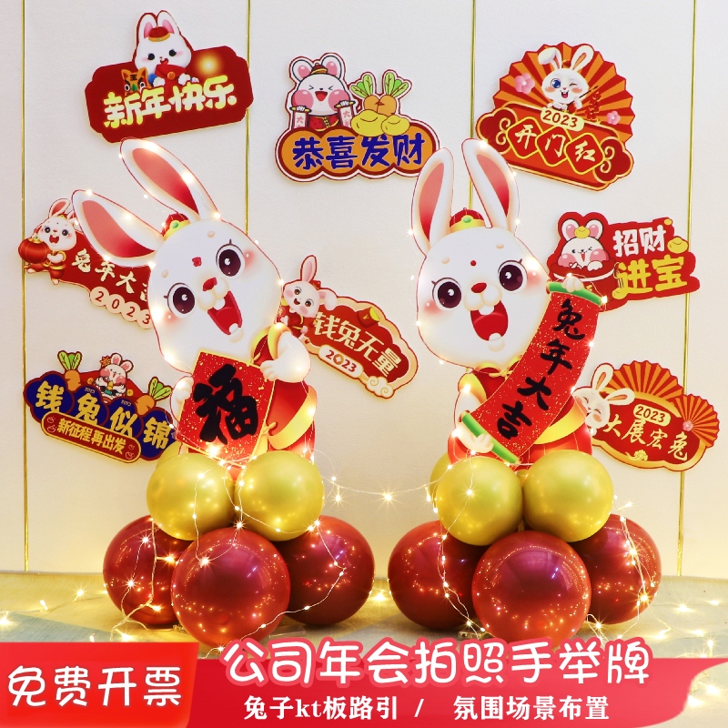 定制2023新年兔年气球装饰立柱年会元旦团建活动手举牌Z拍照框道