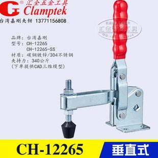 肘夹 嘉刚垂直式 不锈钢工装 快速夹具夹钳CH 压紧器12265SS 12265