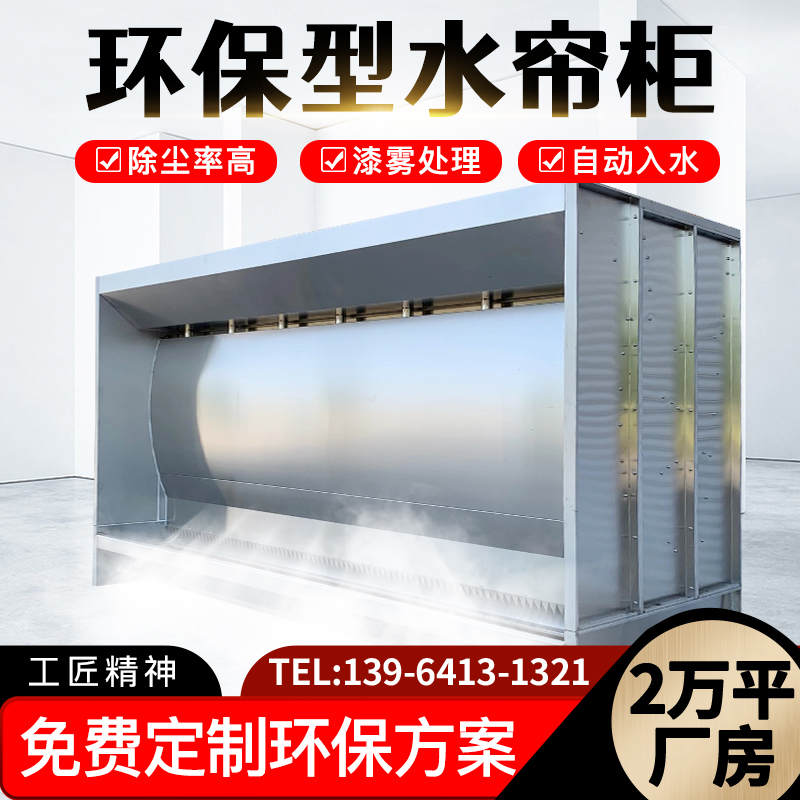 环保型旋风除f尘器空气净化水帘喷漆柜 漆雾净化设备喷漆房水帘柜
