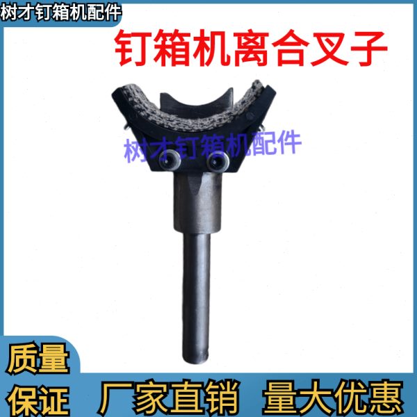 耐久钉箱机配件离合叉子铲件纸箱机械打钉机刹车片1200/1400/1600