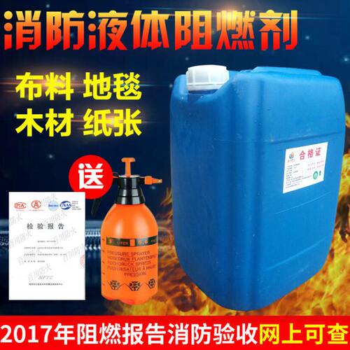 液体1防火用地毯木材于防火阻燃剂透明窗帘壁纸防火涂料布料B级剂