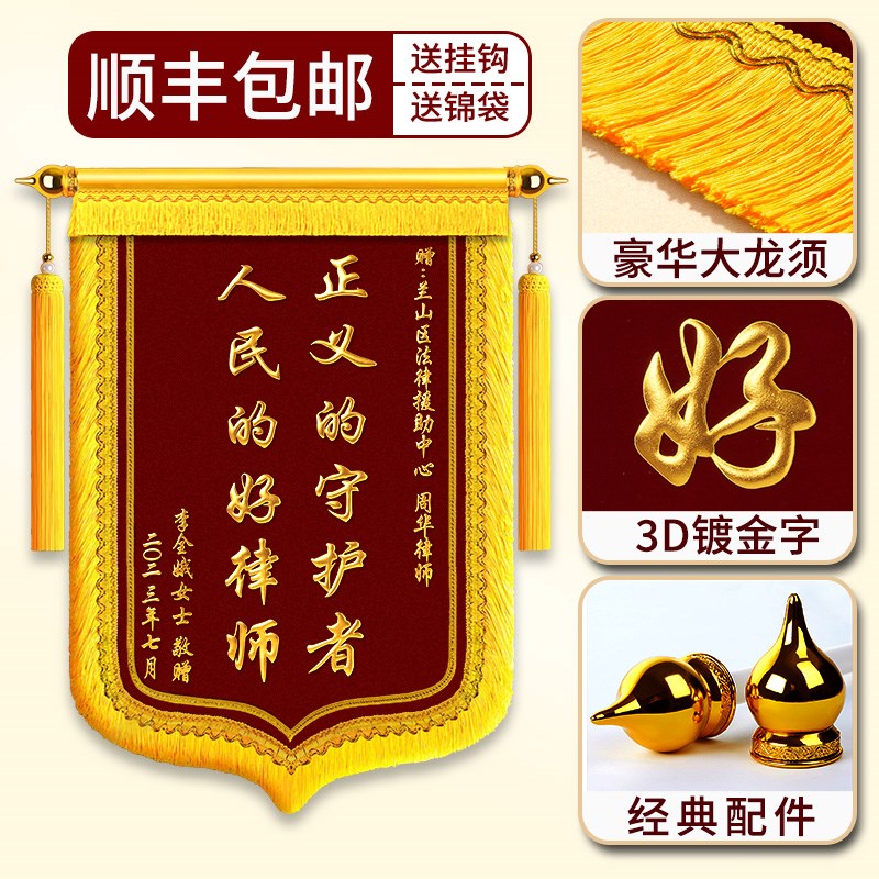 锦旗定制定做感谢服务赠送律师法院法官旌旗制作送事务所法律E援