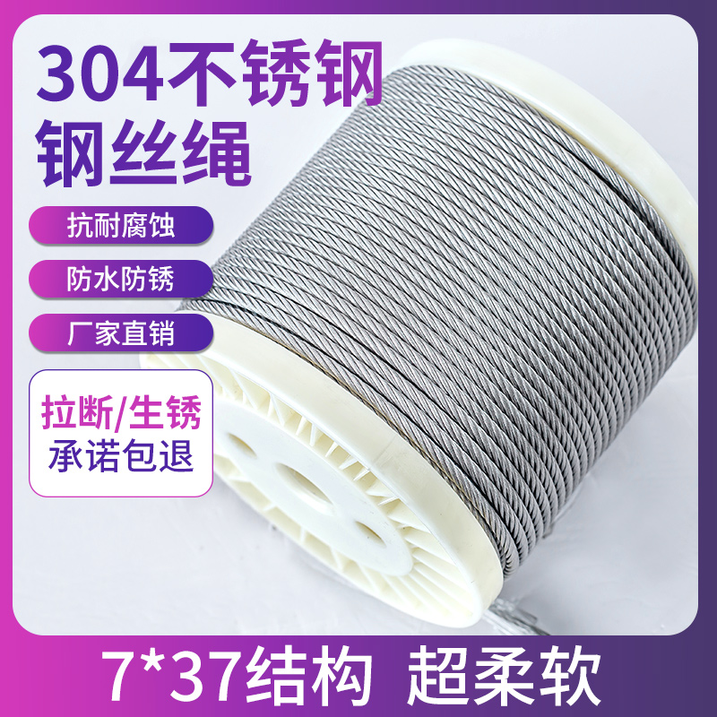 7*37结构 超柔软304不锈钢钢丝D绳 起重钢丝绳4 5 6 8mm
