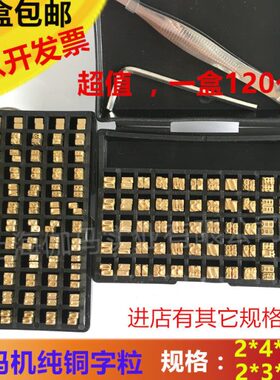 打码机15铜字2粒 224色带y d15**1字HPB粒 48*铜字 生产日期3 *