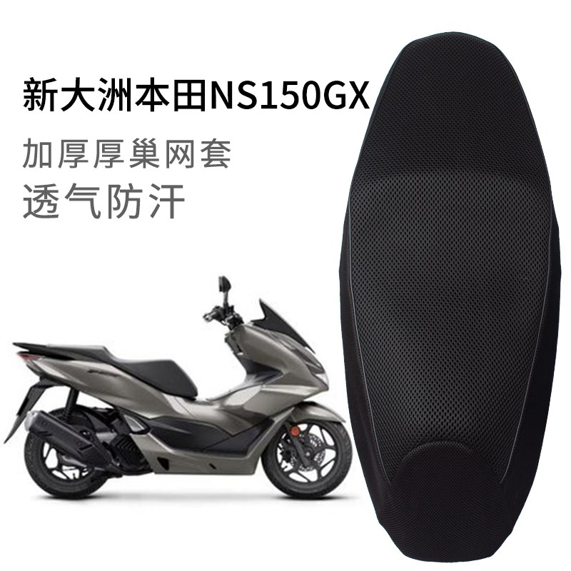 适用新大洲本田NS150GX坐垫A套透气网套摩托车座套防晒加厚隔热垫