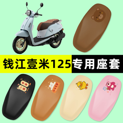 钱江壹米125一米k阳光125/150踏板摩托车座套坐垫套改装件配件大