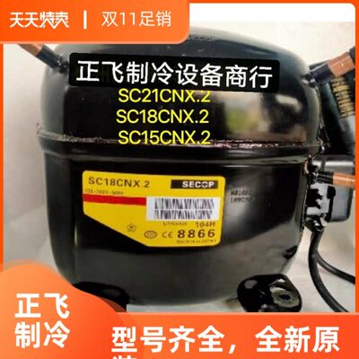 原装 SC18921SC2X.2N2丹佛斯SCNC C.压缩机15C02.冰箱 RNX X制冷