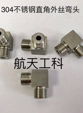 5边4 螺纹/8x1M.外接头G1G1  等径/ 等不锈钢外丝直角 两14弯头