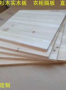 隔板杉板拼木原木小加宽硬板直木板定制画板实木床板板