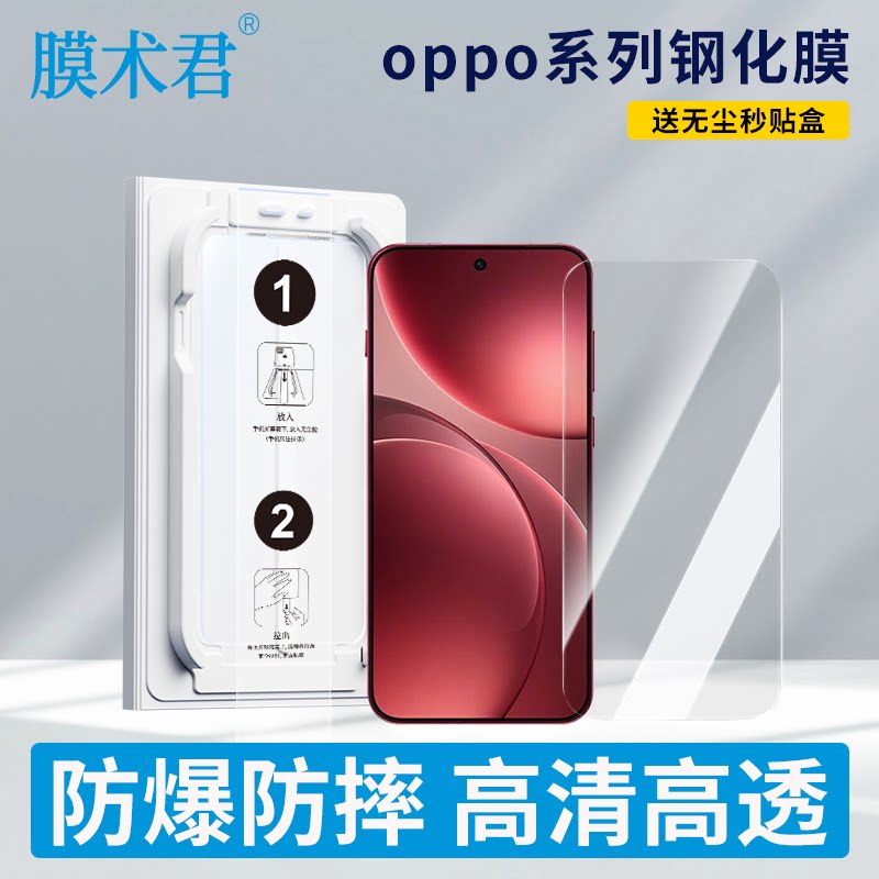 膜术君适用于OPPOReno13/14/15/Findx8/Findx9/x9pro防爆防摔易清洁手机钢化膜/送无尘仓秒贴盒