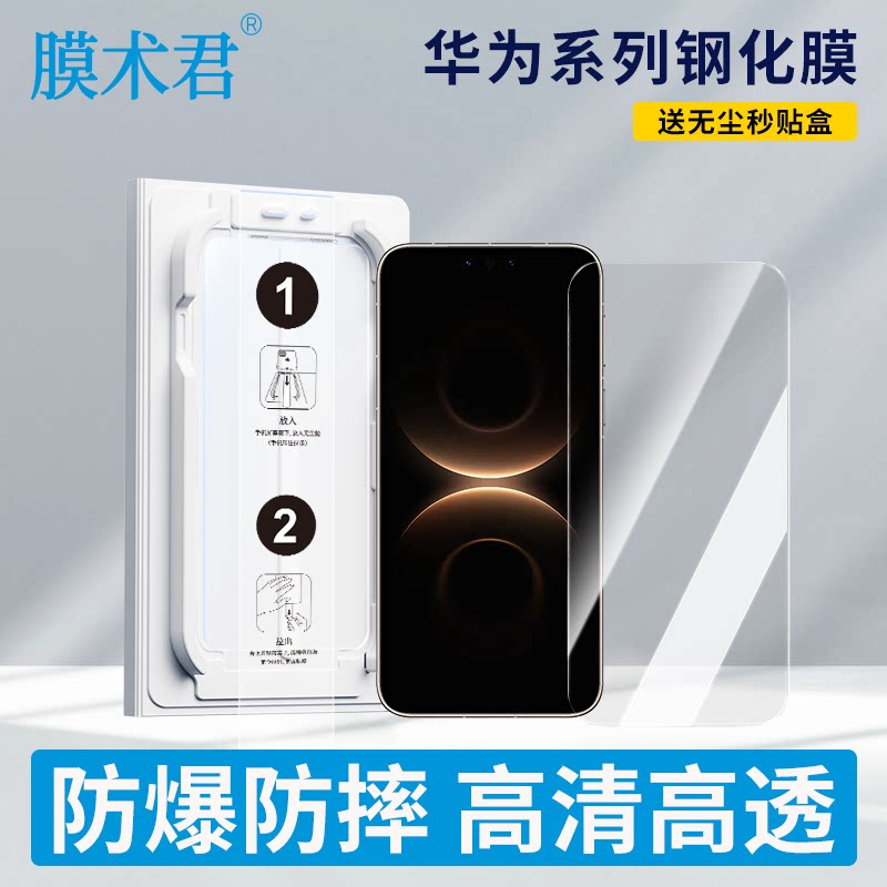膜术君适用华为mate60/70/80/pura70/80/nova12/13/15手机钢化膜/送无尘秒贴盒