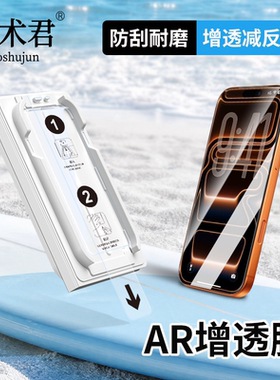 膜术君适用苹果18/17/16/15/14/13系列AR增透强抗反射超抗刮贴膜盒秒贴盒无尘仓简单易操作钢化手机膜