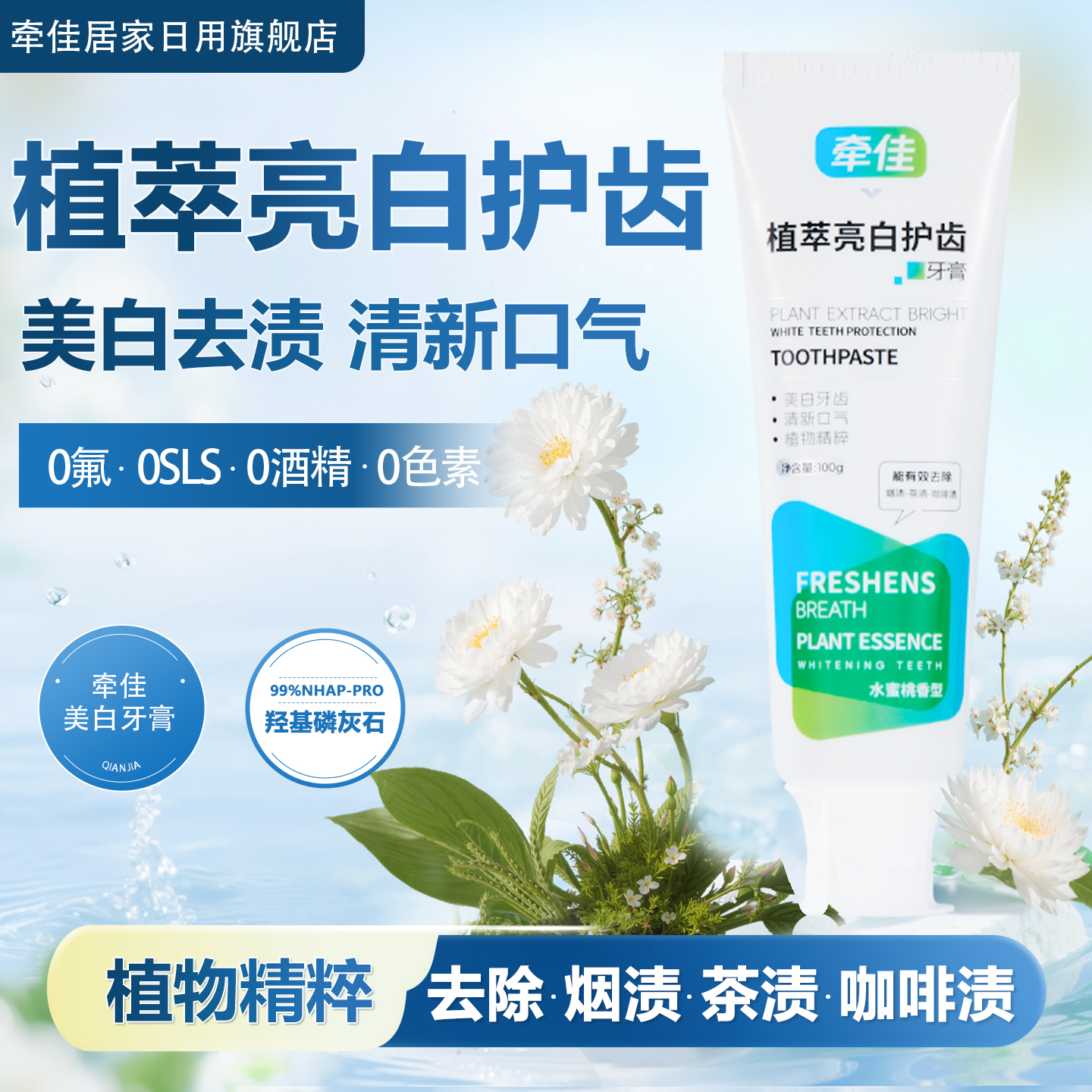 牵佳植萃亮白护齿牙膏美白牙膏