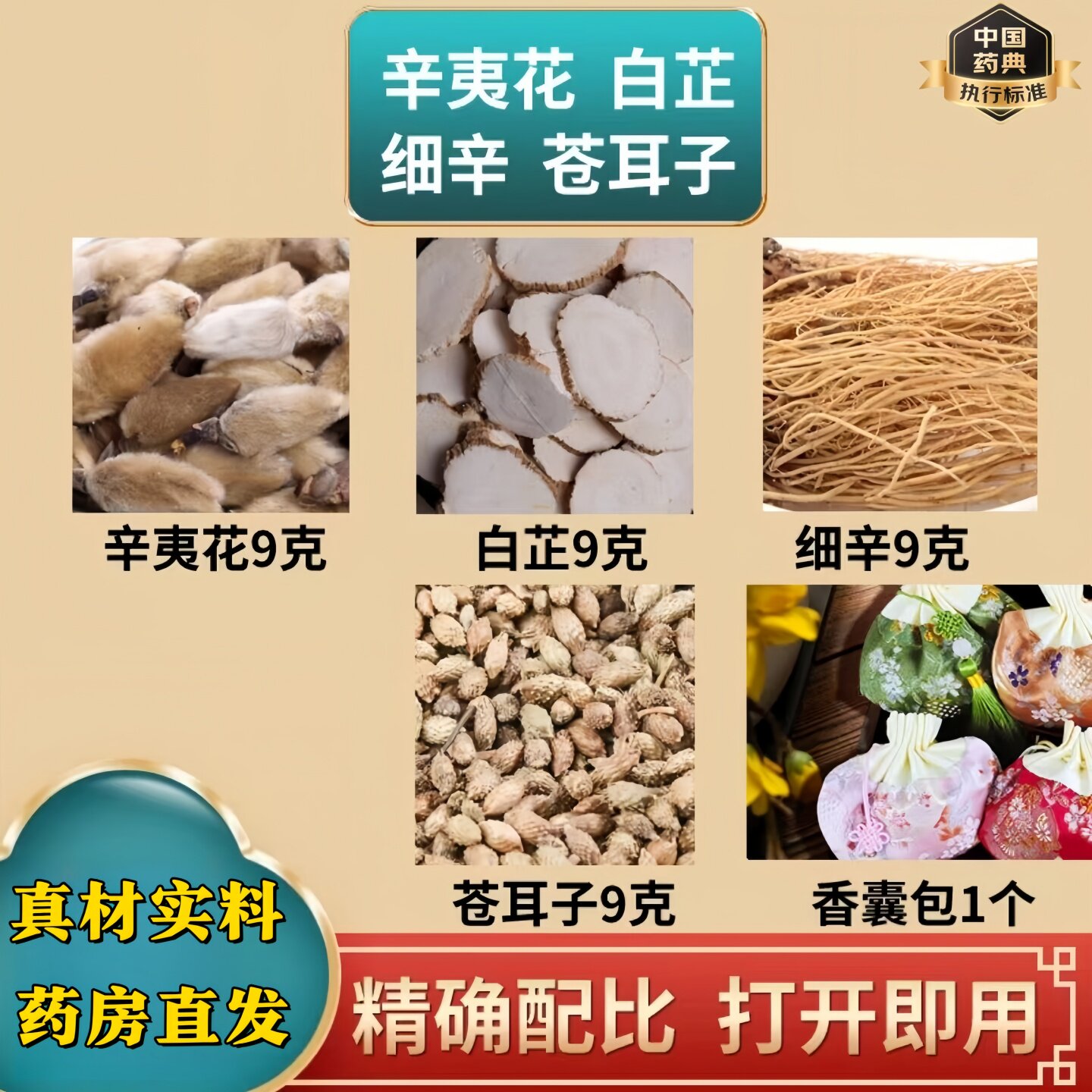 辛夷细辛白芷苍耳子组合中药材香囊辛夷菖蒲苍术散苍耳子散鼻窍通