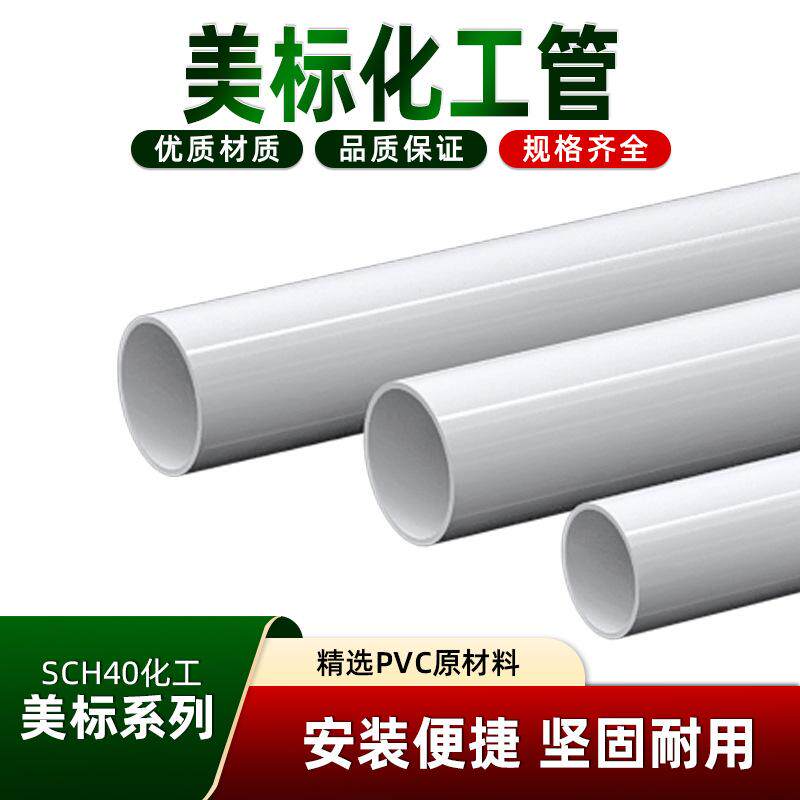 UPVC白色水管美标加厚给水管耐腐蚀抗压21到114塑料硬管道pvc管材图片