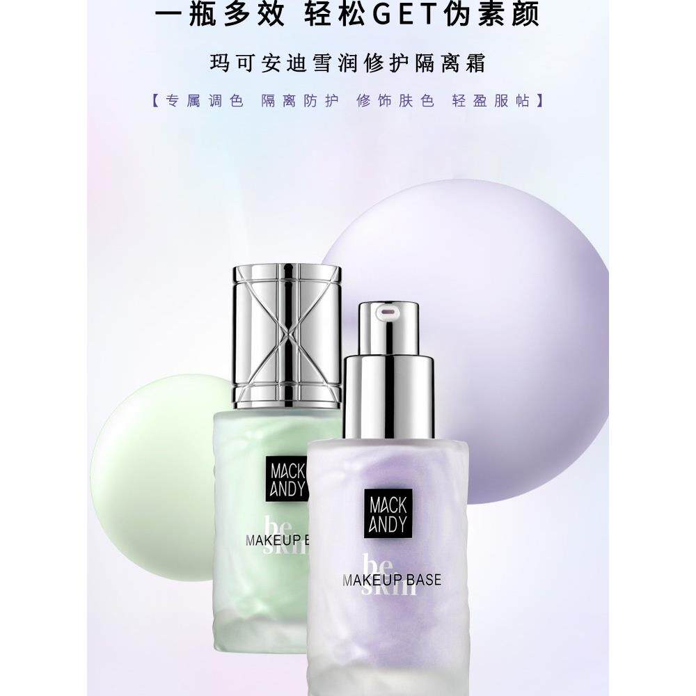 正品玛可安迪雪润修护隐形毛孔三合一隔离霜打底BB霜妆前乳官方旗
