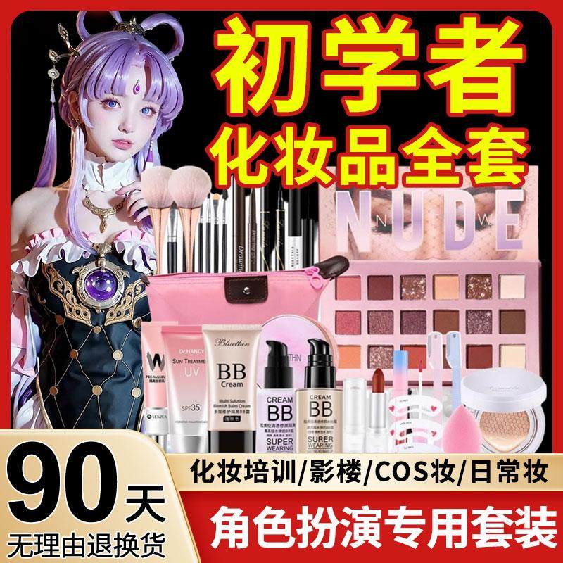正品正品cos化妆品妆娘新手入门一套彩妆套装全套初学者全套官